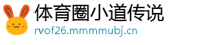 体育圈小道传说